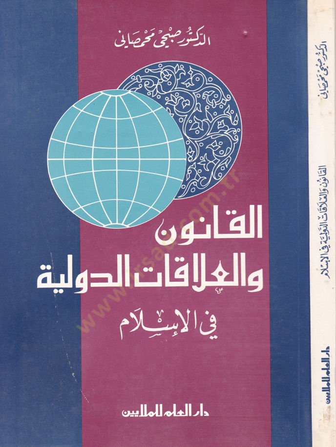 Al-Kanun ve'l-Alakatü't-Devliyye fi'l-İslam