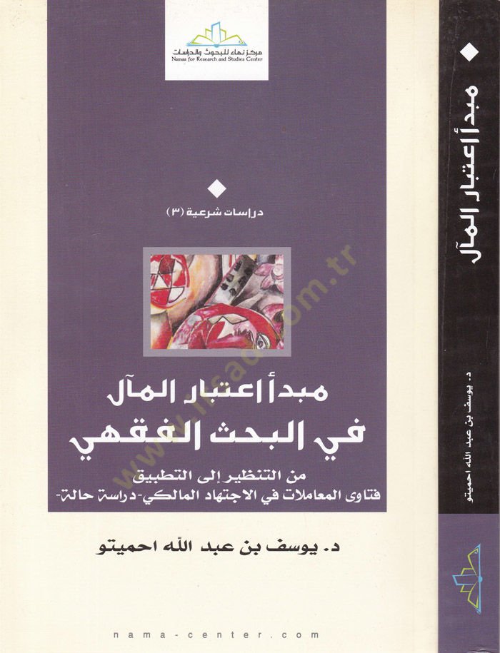 Mebde İtibaril-Meali fil-Bahsil-Fıkhi minet-Tanzir ilat-Tatbik - مبدأ اعتبار المآل في البحث الفقهي من التنظير إلى التطبيق
