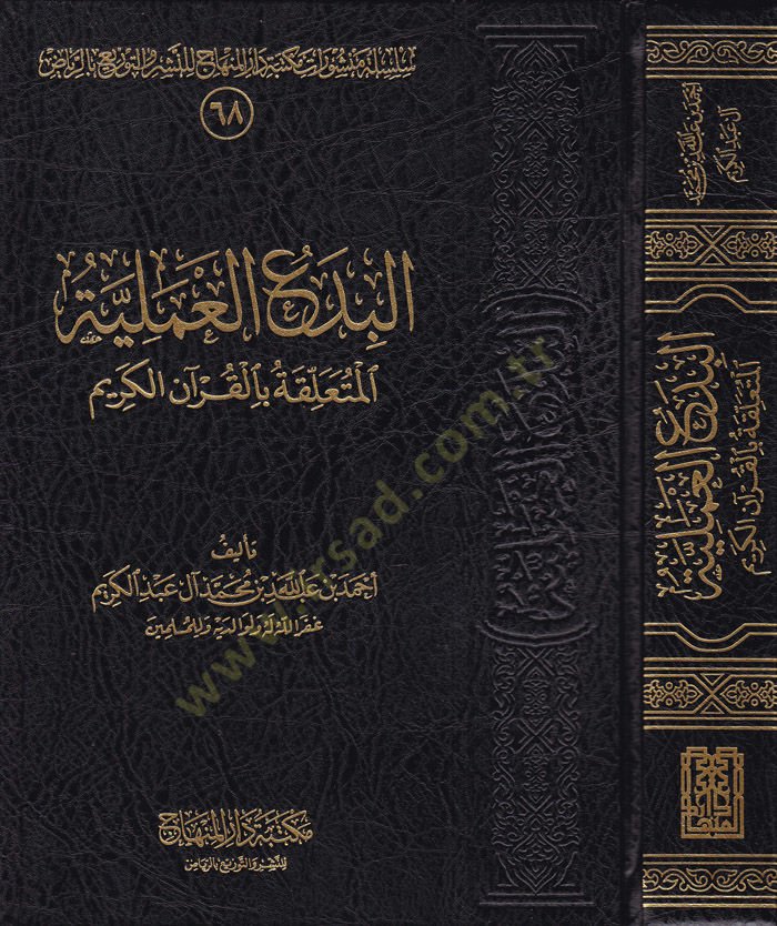 El-Bidaül-İlmiyyetül-Mütealliga bil-Kuranil-Kerim  - البدع العملية المتعلقة بالقرأن الكريم
