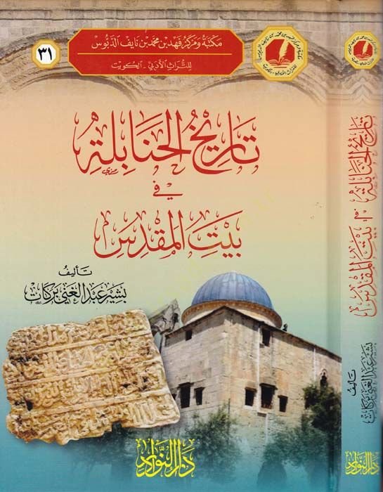 Tarihul-Hanabele fi Beytil-Makdis - تاريخ الحنابلة  في بيت المقدس