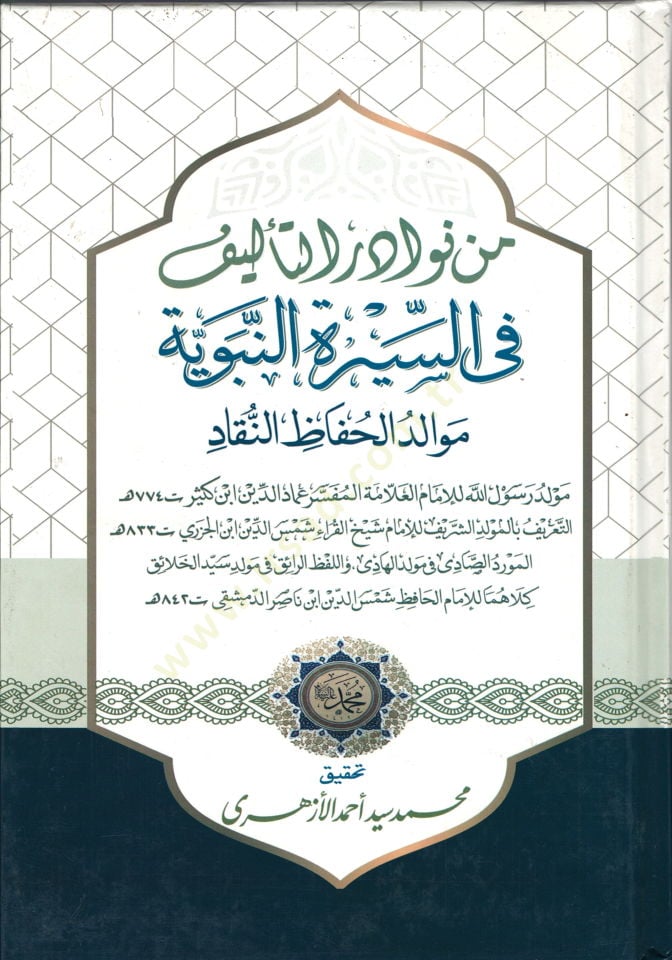 Min nevadirit-telif fis-siretin-nebeviyye  - من نوادر التاليف في السيرة النبوية موالد الحافظ النقاد