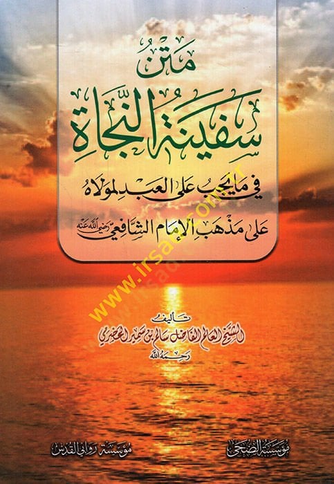 Metnu Sefinetin-Necat fi ma Yecibu alel-Abd li-Mevlah ala Mezhebil-İmam eş-Şafii (r.a.)  - متن سفينة النجاة في ما يجب على العبد لمولاه على مذهب الإمام الشافعي رضي الله عنه