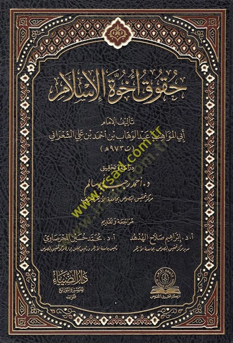 Hukuku uhuvvetil-İslam  - حقوق أخوة الإسلام