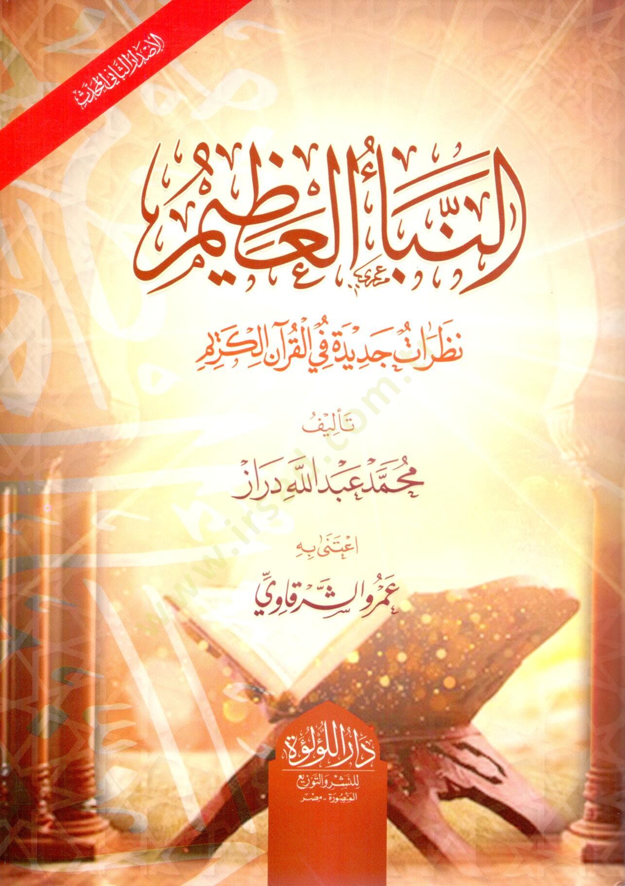 En-Nebeül-Azim Nazaratun Cedide fil-Kuranil-Kerim - النبأ العظيم نظرات جديدة في القرآن الكريم