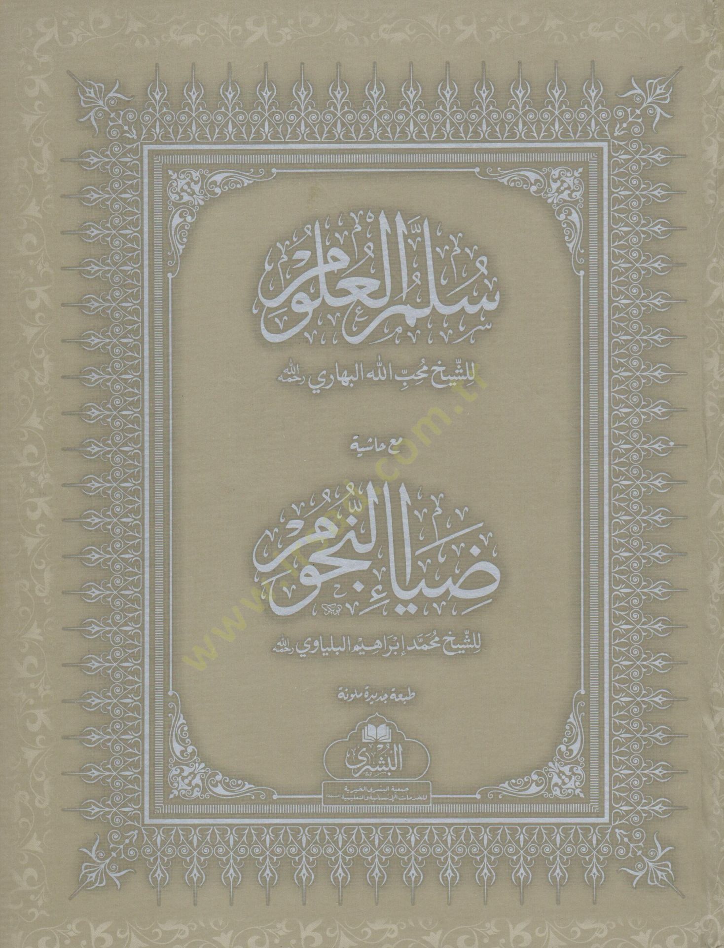 Sullamul Ulum mea Hasyet Diau en Nucum - سلم العلوم مع حاشية ضياء النجوم