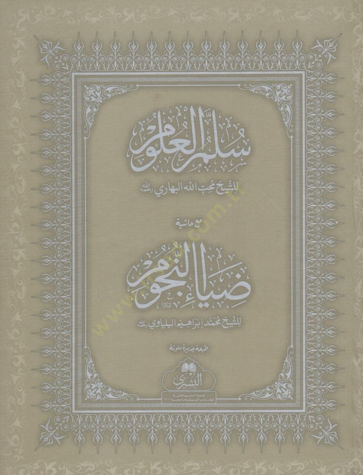 Sullamul Ulum mea Hasyet Diau en Nucum - سلم العلوم مع حاشية ضياء النجوم