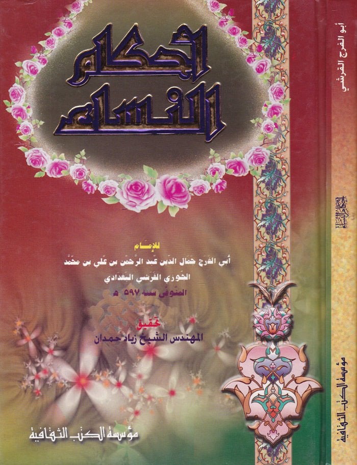 Ahkamün-Nisa  - أحكام النساء
