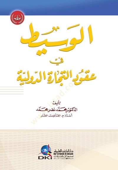 el-Vasit fi Ukudit-Ticaretid-Devliyye - الوسيط في عقود التجارة الدولية