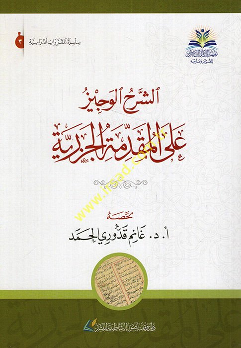 Eş-Şerhül-Veciz alal-Makaddimethyl-Jazariyye