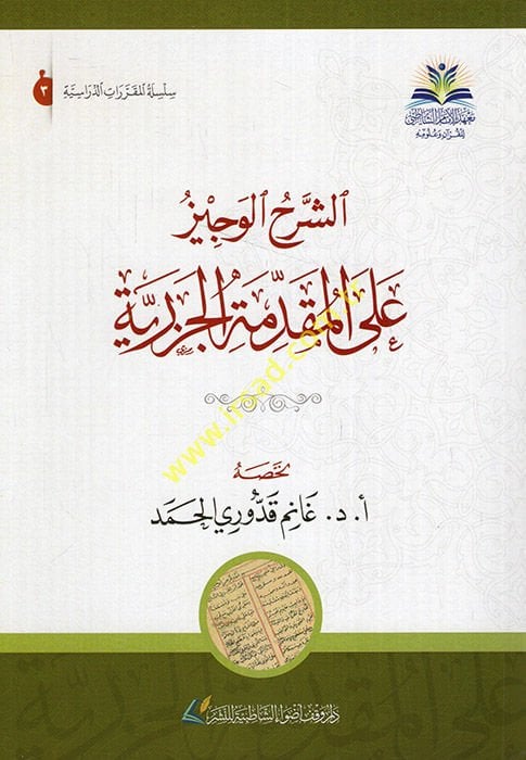 Eş-Şerhül-Veciz alal-Makaddimethyl-Jazariyye