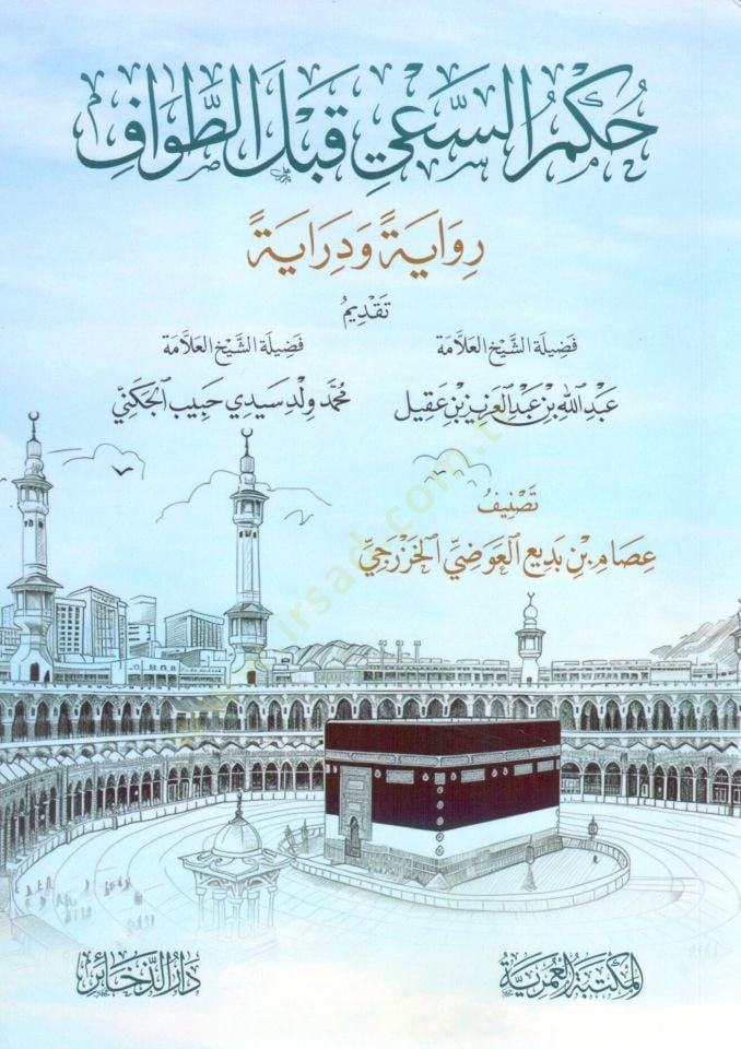 hukmu essayi kable ettavaf rivayeten ve dirayeten - حكم السعي قبل الطواف رواية ودراية