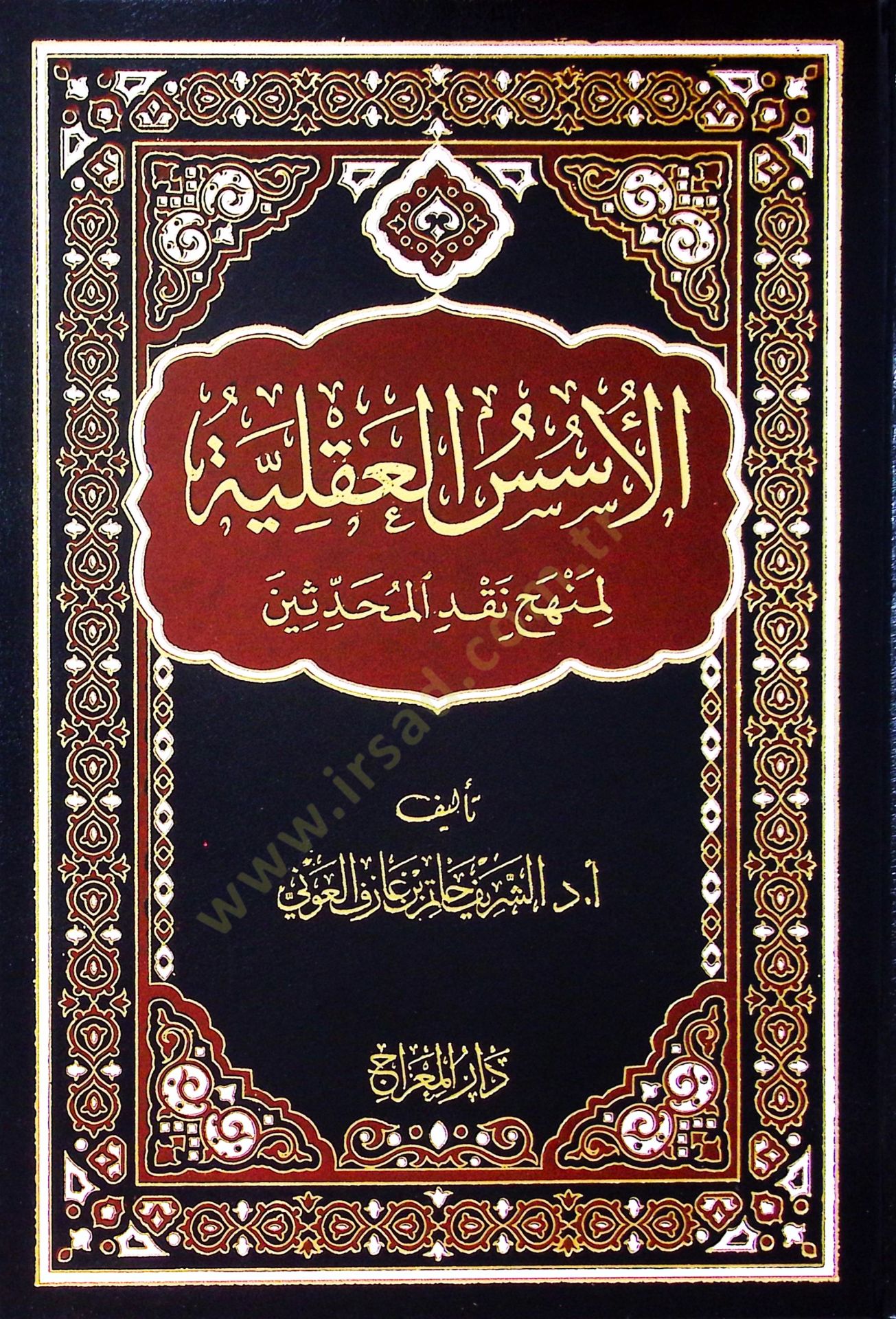 el-Üsüsül-Akliyye li-Menheci Nakdil-Muhaddisin Maa Beyani Menhecihimil-Akli fit-Tehakkuk min Adaletir-Ruvat - الأسس العقلية لمنهج نقد المحدثين مع بيان منهجهم العقلي في التحقق من عدالة الرواة