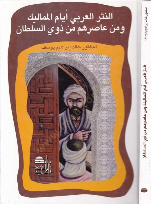 En-Nesrül-Arabi Eyyamil-Memalik ve min Asrihim min Zevis-Sultan   - النثر العربي أيام المماليك  ومن عاصرهم من ذوي السلطان