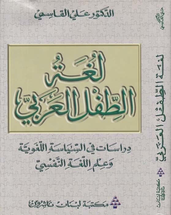 Lugatüt-Tıflil-Arabi  - لغة الطفل العربي دراسات في السياسة اللغوية وعلم اللغة النفسي