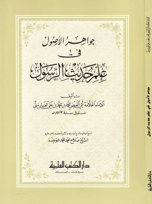 Cevahirül-Usul fi İlmi Hadisir-Resul - جواهر الأصول في علم حديث الرسول (ص)ـ