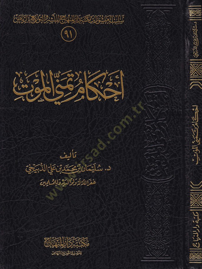 Ahkam Temennal-Mevt  - أحكام تمني الموت