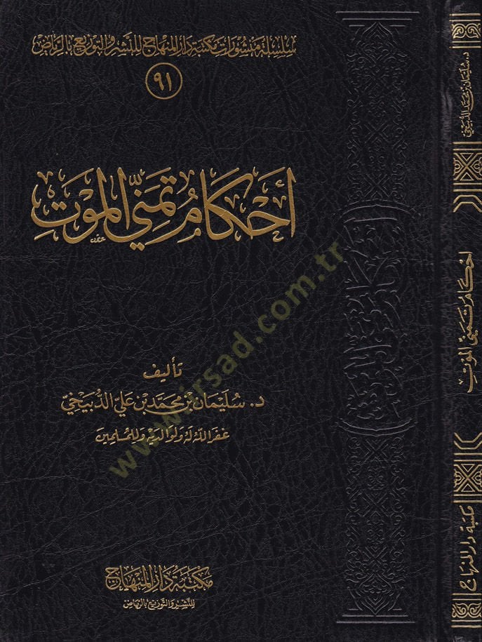 Ahkam Temennal-Mevt  - أحكام تمني الموت