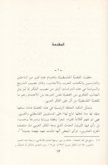 En-Nakdü'z-Zati fi'l-Fikri'l-Arabi El-Hitabü'n-Nakdi li'l-Müfekkirine'l-Arab havle Nukbe Palestine - Nemuzecen - النقد الذاتي في الفكر العربي الخطا ب النقدي للمفكرين العرب حول نكبة فلسطين - نموذجا