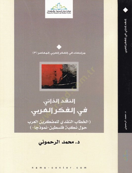 En-Nakdü'z-Zati fi'l-Fikri'l-Arabi El-Hitabü'n-Nakdi li'l-Müfekkirine'l-Arab havle Nukbe Palestine - Nemuzecen - النقد الذاتي في الفكر العربي الخطا ب النقدي للمفكرين العرب حول نكبة فلسطين - نموذجا