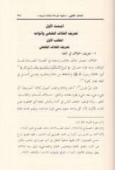 Eserül-Hilafil-Fiqhi ala Hükmil-Kazai Dirase Tesiliyye li-Menahicil-Betti fil-Mesailil-Hilafiyye - أسباب الفقهي على الحكم الضبط دراسة تأصيلية للمناهج الأساسية في المسائل الخلافية