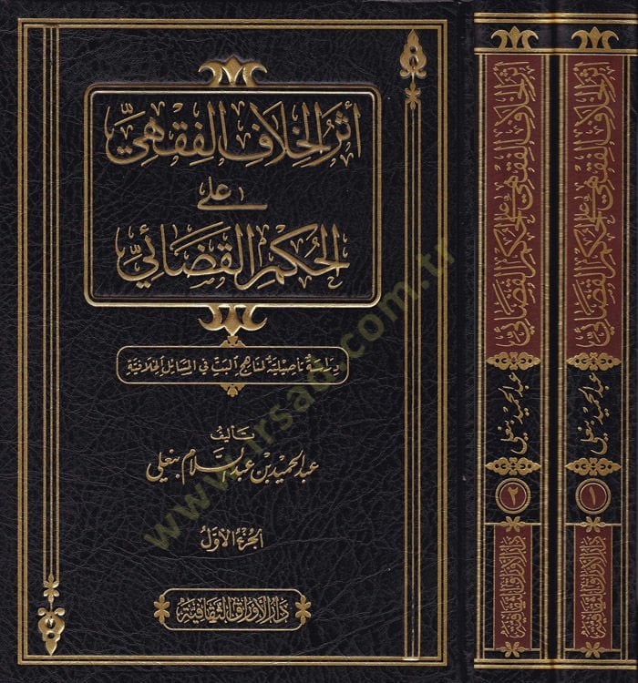 Eserü'l-Hilafi'l-Fıkhi ala Hükmi'l-Kazai Dirase Te'siliyye li-Menahici'l-Betti fi'l-Mesaili'l-Hilafiyye - أثر الخلاف الفقهي على الحكم القض ائي دراسة تأصيلية لمناهج البت في المسائل الخلافية