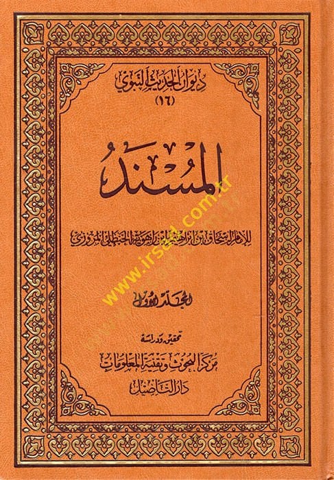 El müsned Divanul hadisun nebeviy - المسند ديوان الحديث النبوي