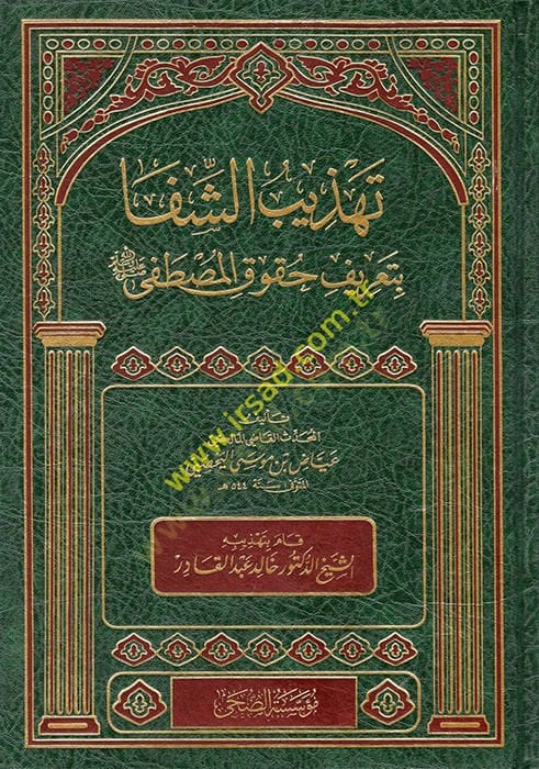 Tehzibüş-Şifa bi-Tarifi Hukukil-Mustafa (s.a.v)  - تهذيب الشفا بتعريف حقوق المصطفى صل الله عليه وسلم