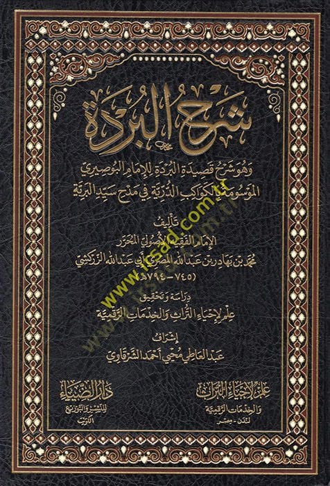 Şerhül-Bürde ve hüve Şerhu Kaidetil-Bürde lil-imam el-Busiri el-mevume bil-kevakibid-dürriyye fi medhi seyyidil-beriyye  - شرح البردة وهو شرح قصيدة البردة للإمام البوصيري الموسومة بالكواكب الدرية في مدح سيد البرية