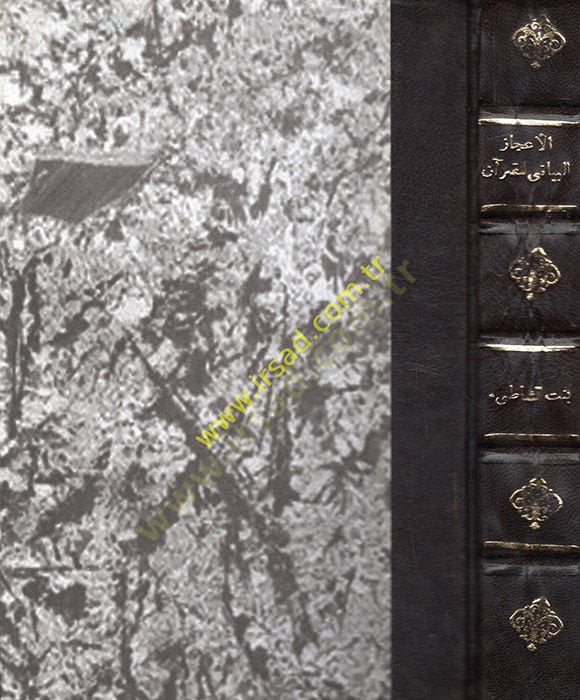 El-İ'cazü'l-Beyani li'l-Kur'an لغوية وبيانية