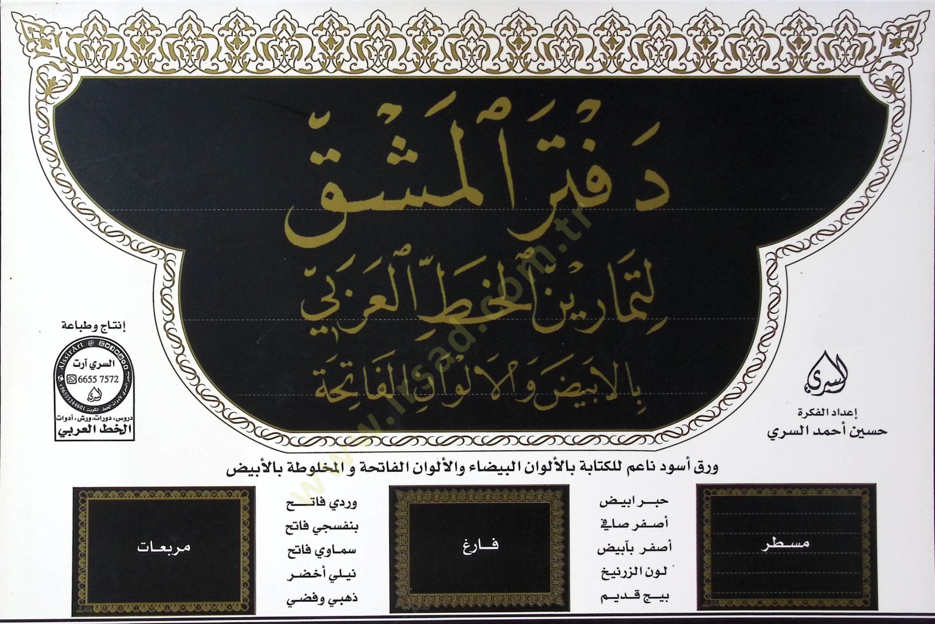 Defterül Meşk li Temarinil Hattil Arabi bil Beyd vel Elvanil Fatiha - دفتر المشق لتمارين الخط العربي بالبيض والالوان الفاتحة