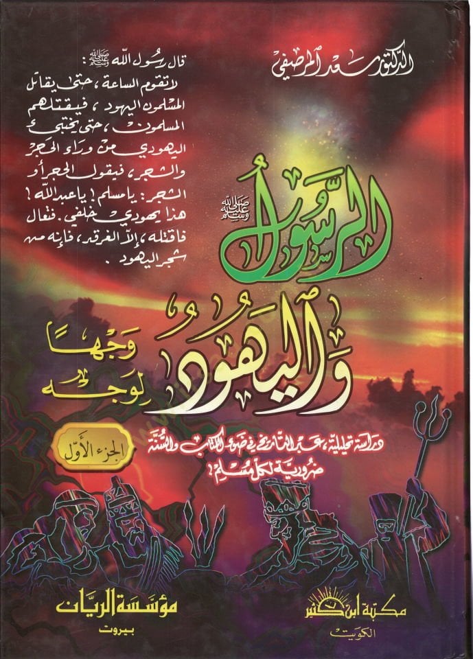 Er-Resul vel-Yehud  - الرسول واليهود