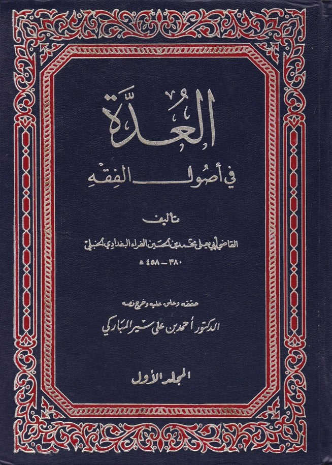 El-Udde fi Usulil-Fıkh  - العدة في أصول الفقه