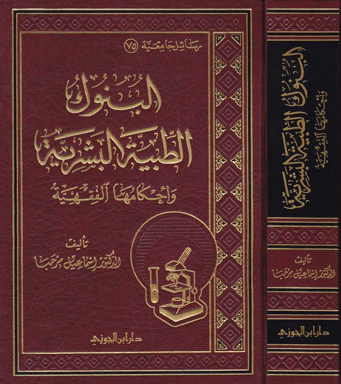 El-Bünuküt-Tıbbiyyetil-Beşeriyye ve Ahkamuhal-Fıkhiyye - البنوك الطبية البشرية وأحكامها الفقهية
