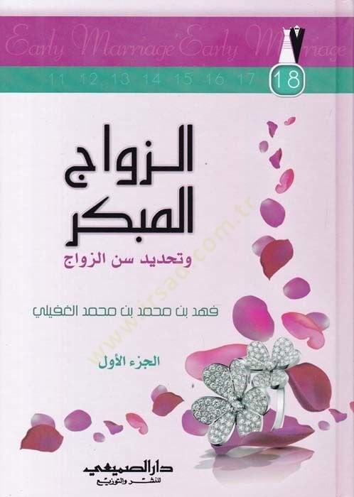 Ez-Zevacül-Mübekkir ve Tahdidi Senniz-Zevac  - الزواج المبكر وتحديد سن الزواج
