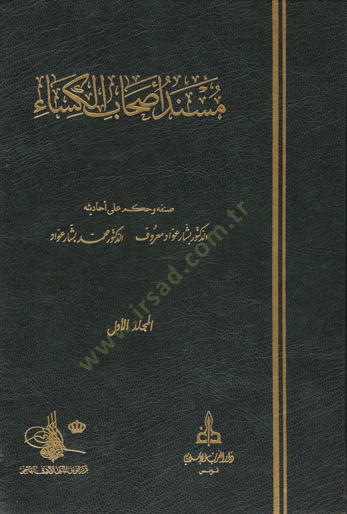 Müsnedi Ashabil-Kisa   - مسند أصحاب الكساء