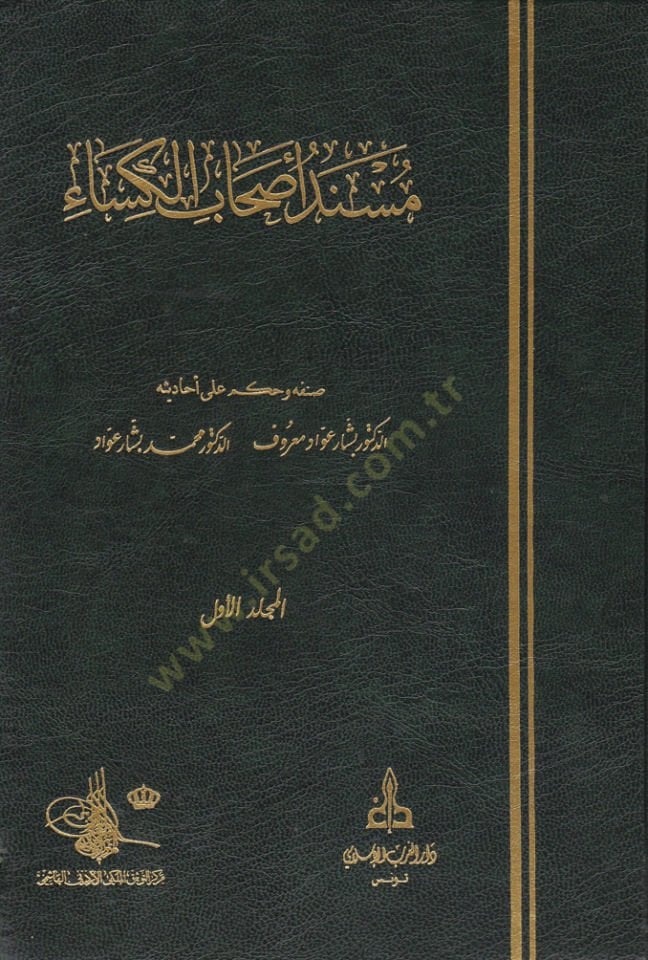 Müsnedi Ashabil-Kisa   - مسند أصحاب الكساء