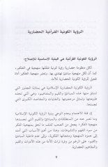 er-Ruyetül-kevniyye  - الرؤية الكونية الحضارية القرآنية