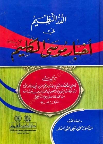 Ed-Dürrün-Nazim fi Ahbari Musa El-Kelim  - الدر النظيم في أخبار موسى الكليم