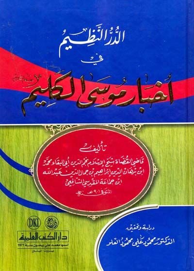 Ed-Dürrün-Nazim fi Ahbari Musa El-Kelim  - الدر النظيم في أخبار موسى الكليم