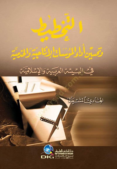 et-Tahtit ve Tahsinu Edail-Müessesatil-İntaciyye vel-Hıdemiyye fi Bietil-Arabiyye vel-İslamiyye - التخطيط وتحسين أداء المؤسسات الإنتاجية والخدمية في البيئة العربية والإسلامية