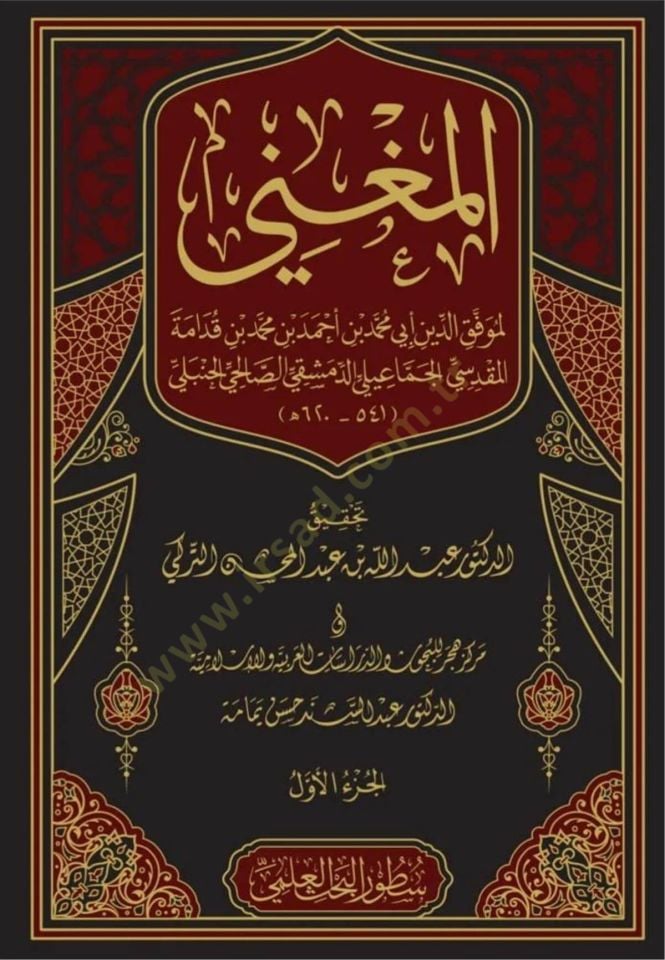 El-Mugni ve maahu Eş-Şerhül-Kebir ala Metnil-Mukni - المغني