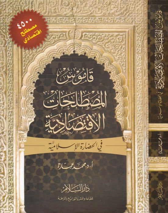 Kamusül-Mustalahatil-İktisadiyye fil-Hadaretil-İslamiyye - قاموس المصطلحات الإقتصادية في الحضارة الإسلامية