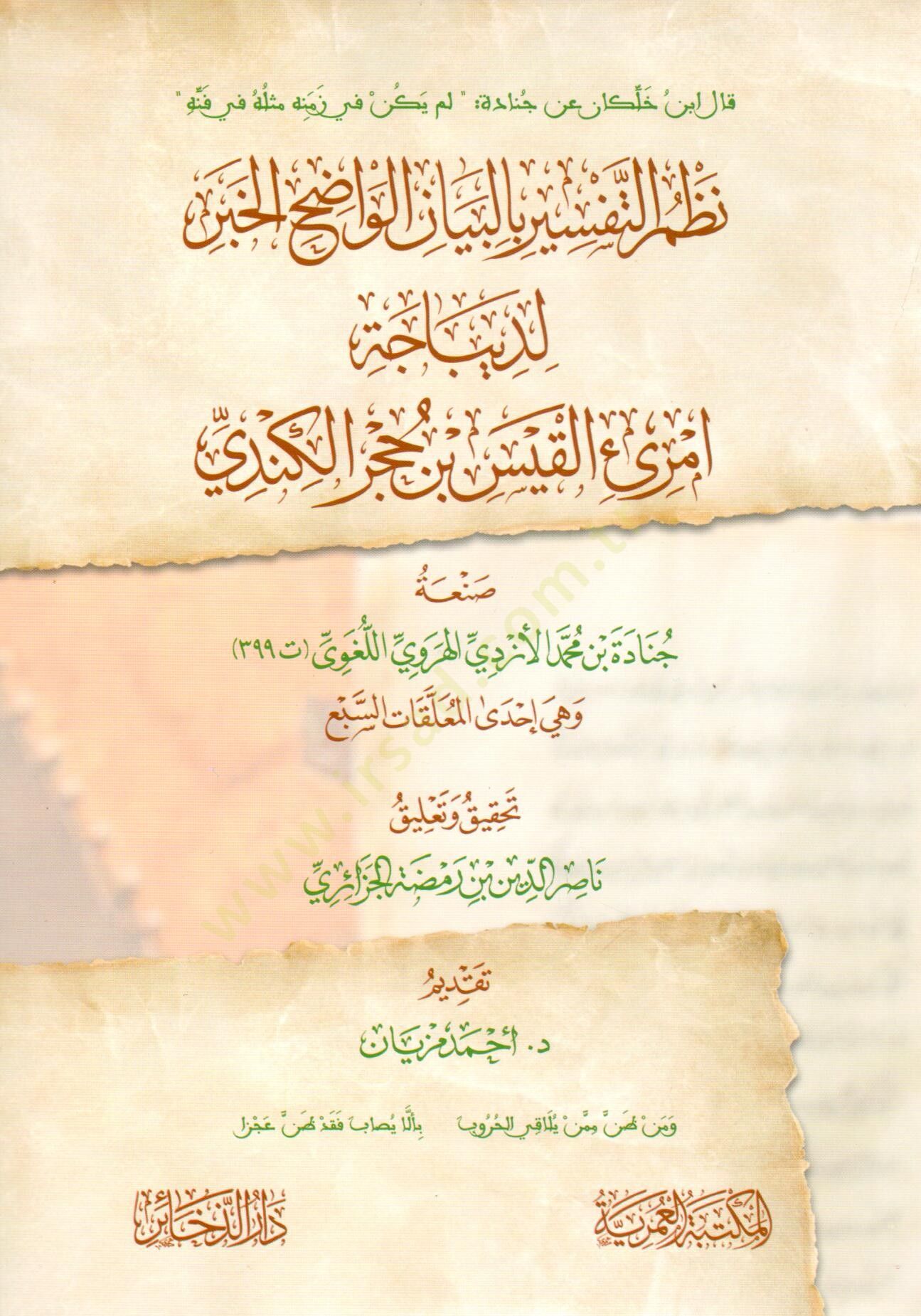 nazmu ettefsir bilbeyan elvadih elhaber lidibacet imrii elkais ibn hucur elkendi - نظم التفسير بالبيان الواضح الخبر لديباجة امرئ القيس بن حجر الكندي
