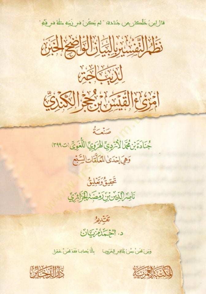 nazmu ettefsir bilbeyan elvadih elhaber lidibacet imrii elkais ibn hucur elkendi - نظم التفسير بالبيان الواضح الخبر لديباجة امرئ القيس بن حجر الكندي