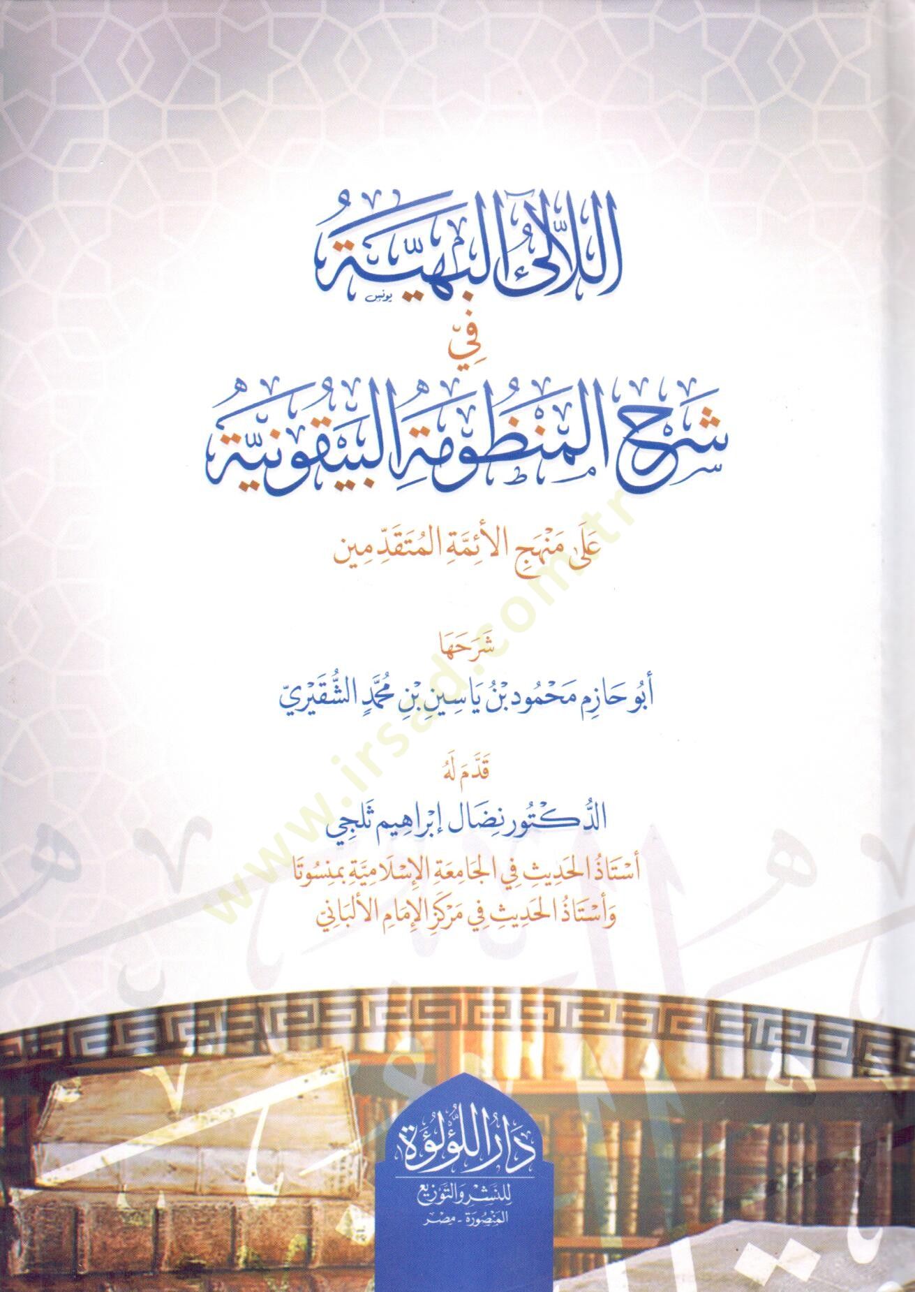 el leal el beheyyye fi şerh el manzume el beykuniyye ala menhec el eimme el mutekaddimin - اللآلئ البهية في شرح المنظومة البيقونية على منهج الأئمة المتقدمين