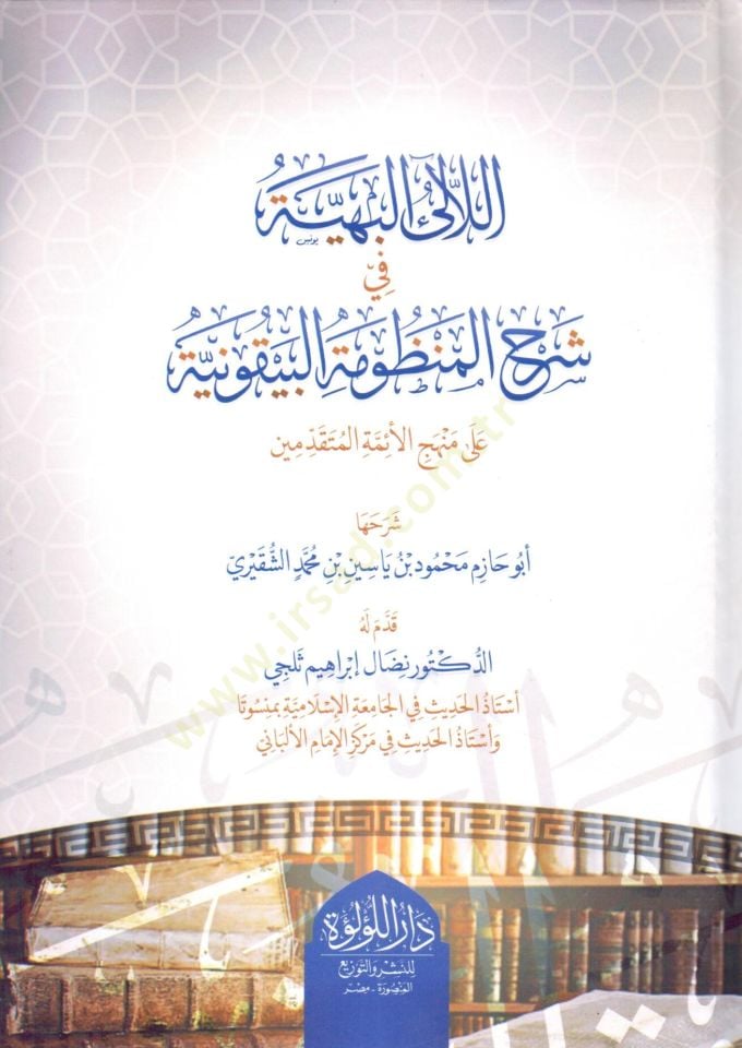 el leal el beheyyye fi şerh el manzume el beykuniyye ala menhec el eimme el mutekaddimin - اللآلئ البهية في شرح المنظومة البيقونية على منهج الأئمة المتقدمين