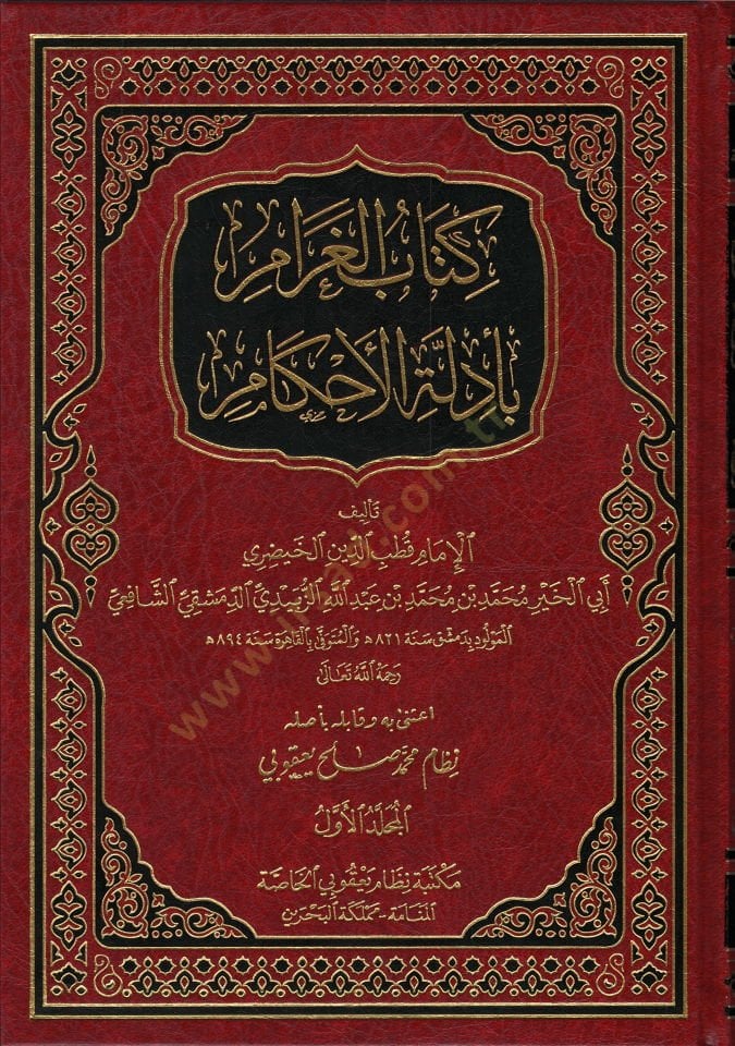 Kitabul-Garam bi Edletul-Ahkam  - كتاب الغرام بأدلة الأحكام