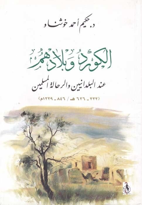El-Kürd ve Biladuhum inde'l-Büldaniyyin ve'r-Rıhaleti'l-Muslimin (232-626 هـ / 846-1229 م) إت المسلمون