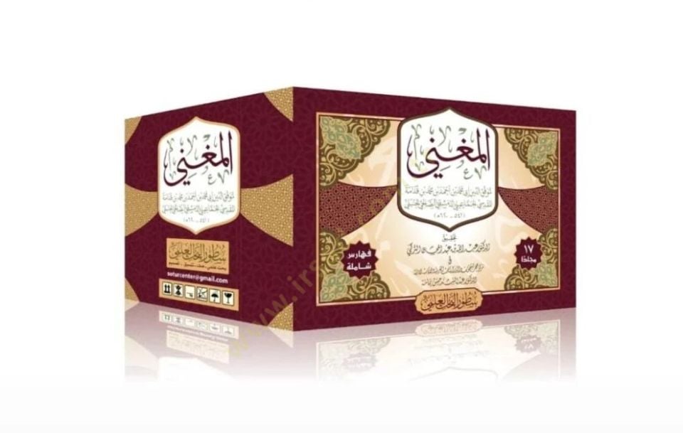 El-Mugni ve maahu Eş-Şerhül-Kebir ala Metnil-Mukni - المغني