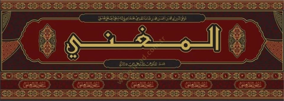 El-Mugni ve maahu Eş-Şerhül-Kebir ala Metnil-Mukni - المغني